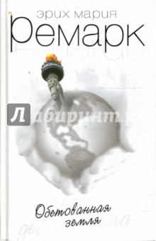 Эрих Ремарк - Обетованная земля обложка книги Эрих Ремарк - Обетованная земля обложка книги