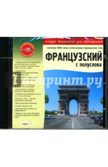 Французский с полуслова. Тренажер (CDpc) Французский с полуслова. Тренажер (CDpc)