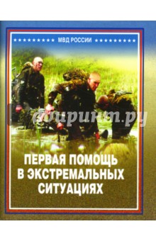 Бубнов, Петров - Первая помощь в экстремальных ситуациях: Практическое пособие обложка книги Бубнов, Петров - Первая помощь в экстремальных ситуациях: Практическое пособие обложка книги