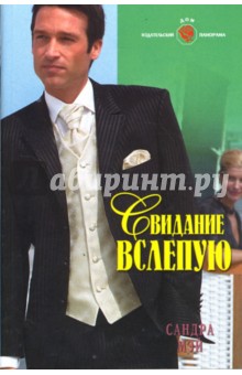 Сандра Мэй - Свидание вслепую: Роман (08-010) обложка книги Сандра Мэй - Свидание вслепую: Роман (08-010) обложка книги