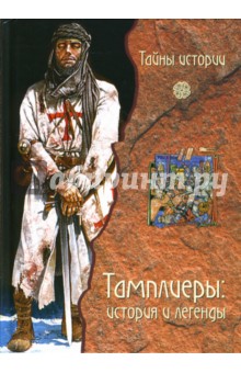 Тамплиеры: История и легенды обложка книги Тамплиеры: История и легенды обложка книги