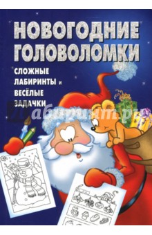 Сборник кроссвордов и головоломок № 0709 (Новогодний) обложка книги Сборник кроссвордов и головоломок № 0709 (Новогодний) обложка книги