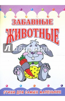 Константин Северинец - Раскладушка: Забавные животные обложка книги Константин Северинец - Раскладушка: Забавные животные обложка книги
