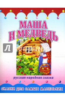 Раскладушка: Маша и медведь