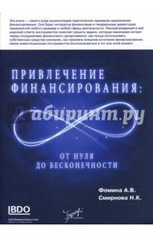 Фомина, Смирнова - Привлечение финансирования: от нуля до бесконечности обложка книги Фомина, Смирнова - Привлечение финансирования: от нуля до бесконечности обложка книги