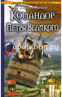 Командор Петра Великого - Алексей Волков