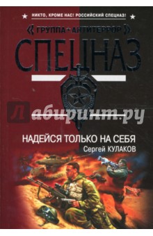 Сергей Кулаков - Надейся только на себя: Роман (мягкая) обложка книги Сергей Кулаков - Надейся только на себя: Роман (мягкая) обложка книги