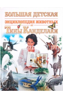 Большая детская энциклопедия животных от Тины Канделаки обложка книги Большая детская энциклопедия животных от Тины Канделаки обложка книги