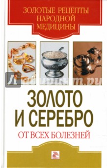 Светлана Дубровская - Золото и серебро от всех болезней обложка книги Светлана Дубровская - Золото и серебро от всех болезней обложка книги