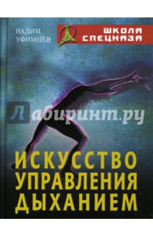 Вадим Уфимцев - Искусство управления дыханием обложка книги Вадим Уфимцев - Искусство управления дыханием обложка книги