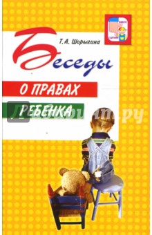 Беседы о правах ребенка. Методическое пособие для занятий с детьми 5-10 лет - Татьяна Шорыгина