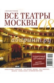 Все театры Москвы 2008 обложка книги Все театры Москвы 2008 обложка книги
