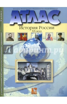 Атлас "История России ХХ века" с контурными картами и контрольными заданиями. 9 класс обложка книги Атлас "История России ХХ века" с контурными картами и контрольными заданиями. 9 класс обложка книги