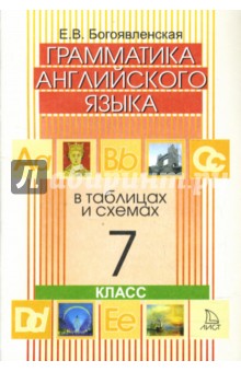 Елена Богоявленская - Грамматика английского языка в таблицах и схемах. Для 7 класса общеобразовательных учреждений обложка книги Елена Богоявленская - Грамматика английского языка в таблицах и схемах. Для 7 класса общеобразовательных учреждений обложка книги