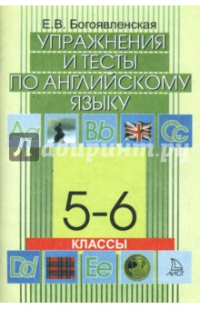 Упражнения и тесты по английскому языку. 5-6 класс - Елена Богоявленская