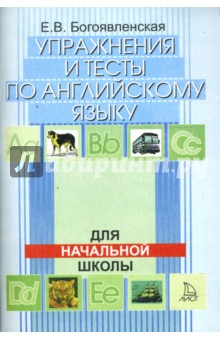 Упражнения и тесты по английскому языку. Для начальной школы - Елена Богоявленская