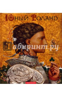 Юный Роланд: Британские рыцарские сказки - Иван Малкович