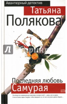 Татьяна Полякова - Последняя любовь Самурая обложка книги Татьяна Полякова - Последняя любовь Самурая обложка книги