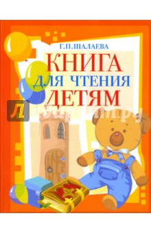 Галина Шалаева - Книга для чтения детям обложка книги Галина Шалаева - Книга для чтения детям обложка книги