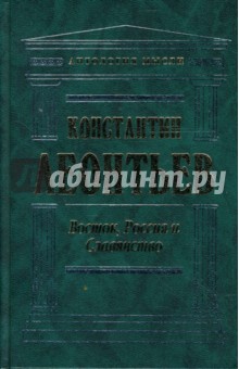 Константин Леонтьев - Восток, Россия и Славянство обложка книги Константин Леонтьев - Восток, Россия и Славянство обложка книги