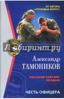 Снайпер. Честь офицера: Повести - Александр Тамоников