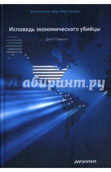 Джон Перкинс - Исповедь экономического убийцы обложка книги Джон Перкинс - Исповедь экономического убийцы обложка книги