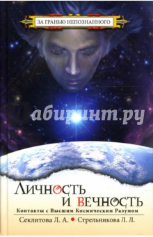Секлитова, Стрельникова - Личность и вечность обложка книги Секлитова, Стрельникова - Личность и вечность обложка книги