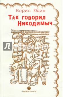 Борис Юдин - Так говорил Никодимыч обложка книги Борис Юдин - Так говорил Никодимыч обложка книги