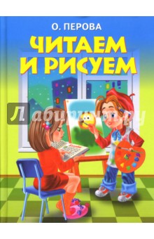 Читаем и рисуем - Ольга Перова