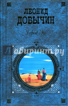 Город Эн: роман, повести, рассказы, письма - Леонид Добычин