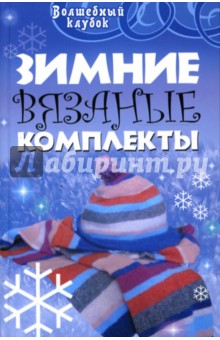 Людмила Семенова - Зимние вязаные комплекты обложка книги Людмила Семенова - Зимние вязаные комплекты обложка книги