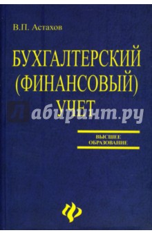Бухгалтерский (финансовый) учет: Учебник - Владимир Астахов