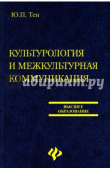 Культурология и межкультурная коммуникация: Учебник - Юлия Тен