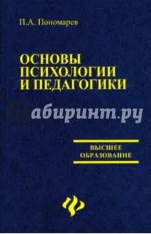 П.А. Пономарев - Основы психологии и педагогики обложка книги П.А. Пономарев - Основы психологии и педагогики обложка книги