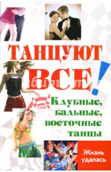 Танцуют все! Клубные, бальные, восточные танцы - Цыганкова, Браиловская, Володина, Никос