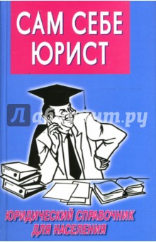 В. Ковалев - Сам себе юрист: 300 каверзных вопросов и умных ответов: Юридический справочник для населения обложка книги В. Ковалев - Сам себе юрист: 300 каверзных вопросов и умных ответов: Юридический справочник для населения обложка книги