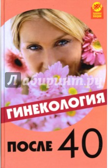Денисова, Черенцова - Гинекология после 40 обложка книги Денисова, Черенцова - Гинекология после 40 обложка книги