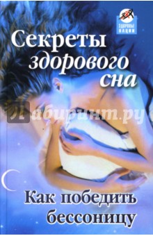 Михаил Буров - Секреты здорового сна: Как победить бессонницу? обложка книги Михаил Буров - Секреты здорового сна: Как победить бессонницу? обложка книги