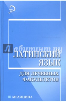 Латинский язык для лечебных факультетов: Учебное пособие - Марина Нечай