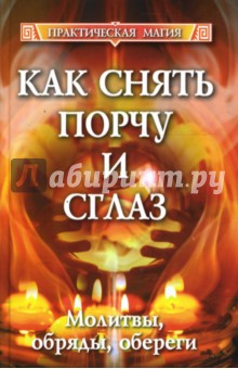 Татьяна Поленова - Как снять порчу и сглаз: молитвы, обряды, обереги обложка книги Татьяна Поленова - Как снять порчу и сглаз: молитвы, обряды, обереги обложка книги
