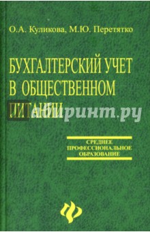 Куликова, Перетятко - Бухгалтерский учет в общественном питании: Учебное пособие обложка книги Куликова, Перетятко - Бухгалтерский учет в общественном питании: Учебное пособие обложка книги