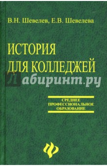 учебник по истории для колледжей