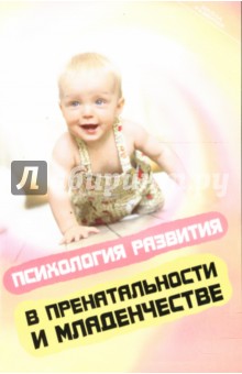 Ольга Косякова - Психология развития в пренатальности и младенчестве обложка книги Ольга Косякова - Психология развития в пренатальности и младенчестве обложка книги