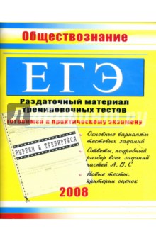 Константин Северинов - ЕГЭ. Обществознание: Раздаточный материал тренировочных тестов обложка книги Константин Северинов - ЕГЭ. Обществознание: Раздаточный материал тренировочных тестов обложка книги