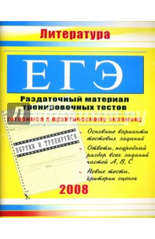 ЕГЭ. Литература: Раздаточный материал тренировочных тестов - Юлия Иванова