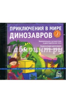 Приключения в мире динозавров (Интерактивный DVD) Приключения в мире динозавров (Интерактивный DVD)