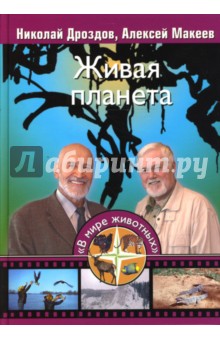Дроздов, Макеев - Живая планета обложка книги Дроздов, Макеев - Живая планета обложка книги