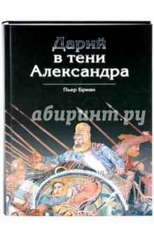 Пьер Бриан - Дарий в тени Александра обложка книги Пьер Бриан - Дарий в тени Александра обложка книги
