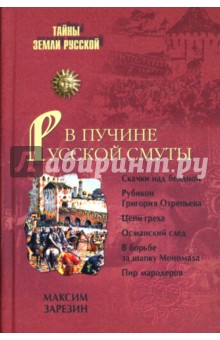 Максим Зарезин - В пучине Русской Смуты. Невыученные уроки истории обложка книги Максим Зарезин - В пучине Русской Смуты. Невыученные уроки истории обложка книги