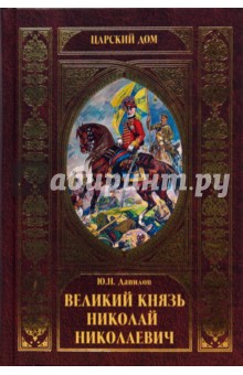 Юрий Данилов - Великий князь Николай Николаевич обложка книги Юрий Данилов - Великий князь Николай Николаевич обложка книги